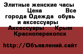 Элитные женские часы BAOSAILI  › Цена ­ 2 990 - Все города Одежда, обувь и аксессуары » Аксессуары   . Крым,Красноперекопск